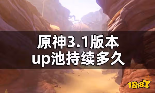 原神3.1up池時間一覽 3.1版本up池持續多久