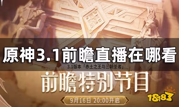 原神3.1版本前瞻特別節目觀看地址 3.1前瞻直播在哪看