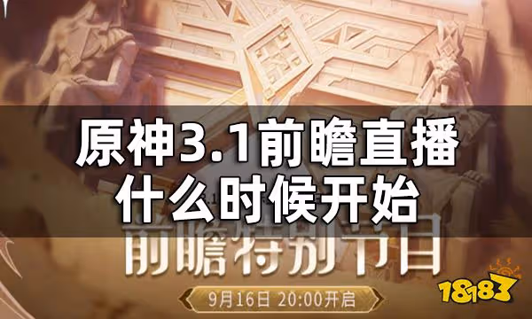 原神3.1版本前瞻直播時間 3.1前瞻直播什麼時候開始
