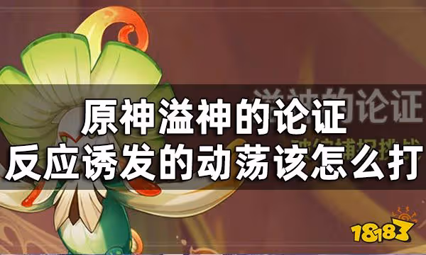 原神溢神的論證第七關挑戰攻略 溢神的論證反應誘發的動盪該怎麼打