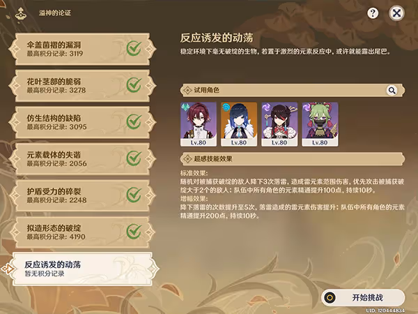 原神溢神的論證第七關挑戰攻略 溢神的論證反應誘發的動盪該怎麼打