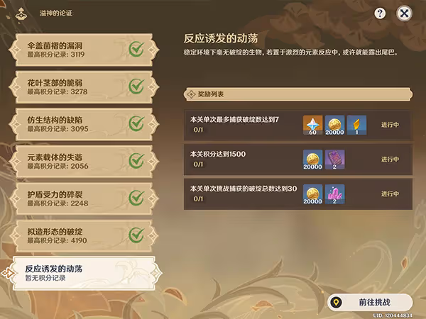 原神溢神的論證第七關挑戰攻略 溢神的論證反應誘發的動盪該怎麼打