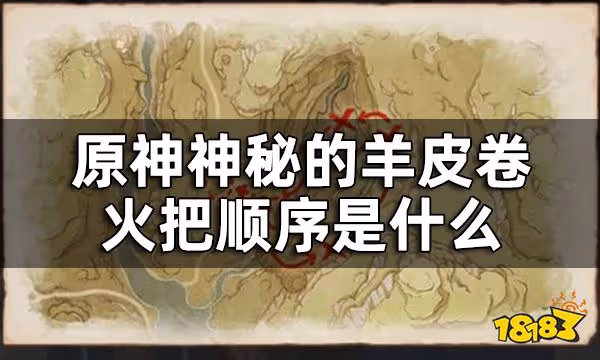 原神神秘的羊皮卷任務攻略 神秘的羊皮卷火把順序是什麼