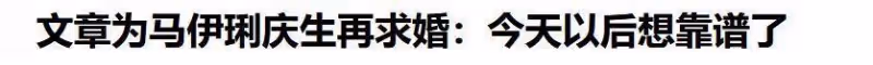 這篇文章,馬伊琍的成功和馬伊琍的失敗