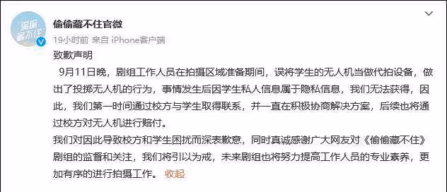 工作人員砸學生無人機，《偷偷藏不住》劇組道歉