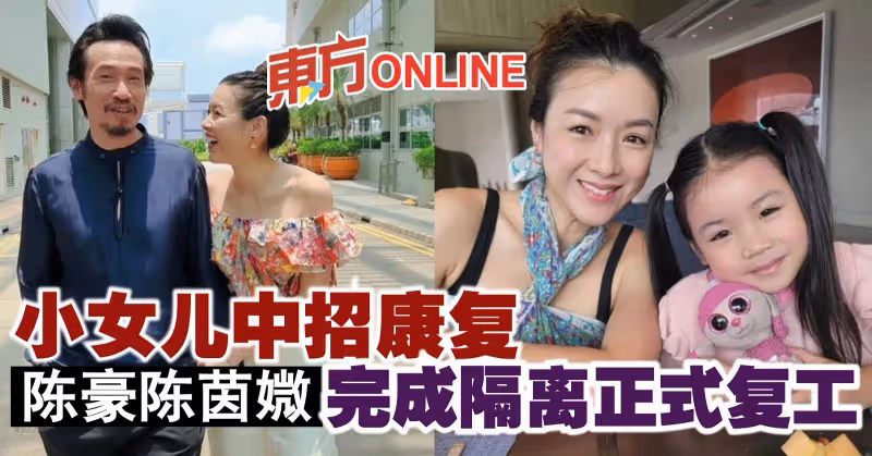 小女兒中招康復　陳豪陳茵媺完成隔離正式復工