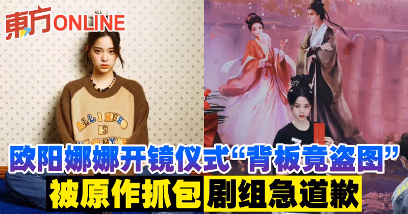 歐陽娜娜開鏡儀式「背板竟盜圖」　被原作抓包劇組急道歉