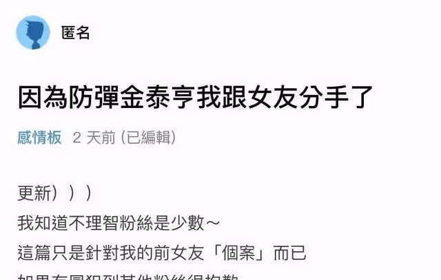 因為金泰亨傳緋聞，女粉絲與男友提分手，更有網友因偶像假性懷孕