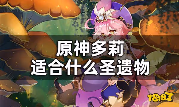 原神多莉聖遺物推薦一覽 多莉適合什麼聖遺物