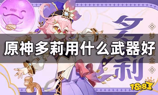 原神多莉武器推薦 多莉用什麼武器好