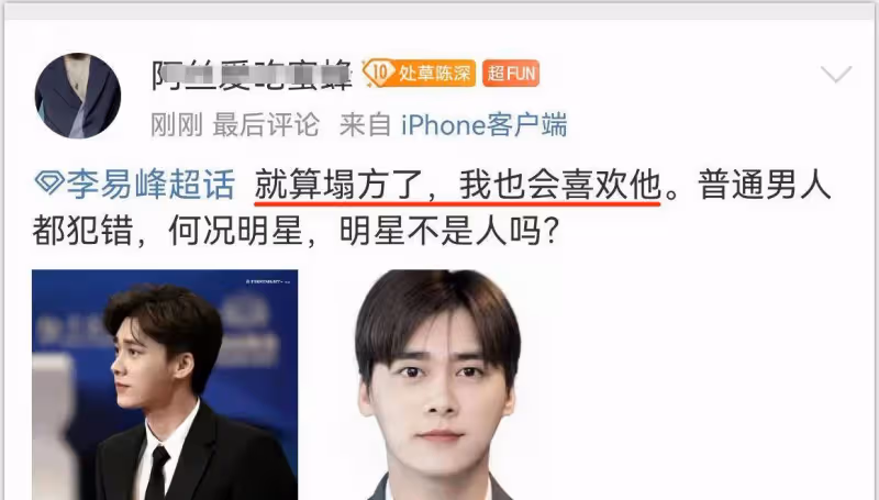 看李易峰的超話,我連孩子都不敢了