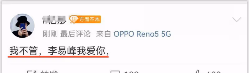 看李易峰的超話,我連孩子都不敢了