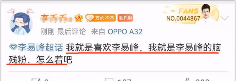 看李易峰的超話,我連孩子都不敢了