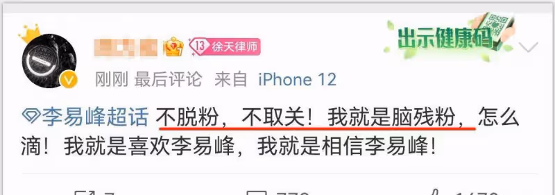 看李易峰的超話,我連孩子都不敢了