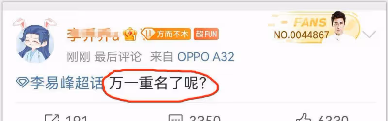 看李易峰的超話,我連孩子都不敢了