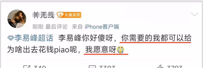 看李易峰的超話,我連孩子都不敢了