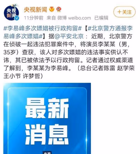 李易峰因買「愛」被捕，千萬粉絲徹底心寒，女友發文怒發爆料