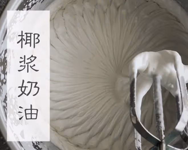 椰漿奶油打發攻略