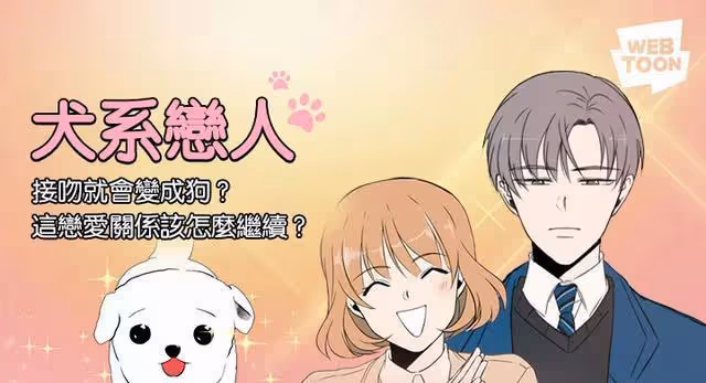 人氣動漫改劇《犬繫戀人》車銀優&amp;朴珪瑛二搭談戀愛！