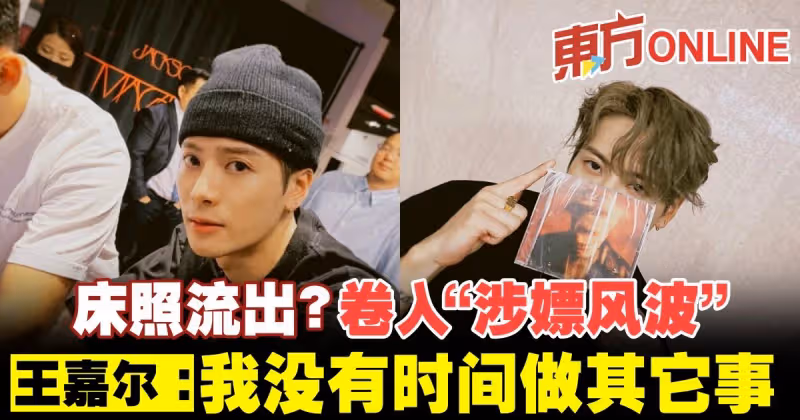 床照流出？捲入「涉嫖風波」　王嘉爾：我沒有時間做其它事