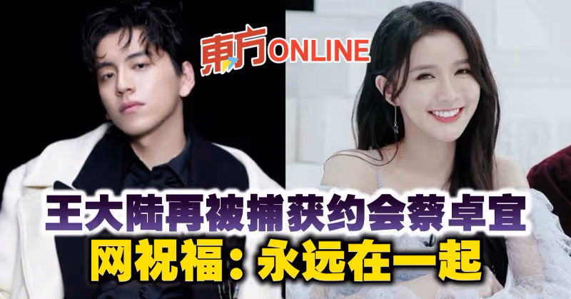 王大陸再被捕獲約會蔡卓宜　網祝福：永遠在一起