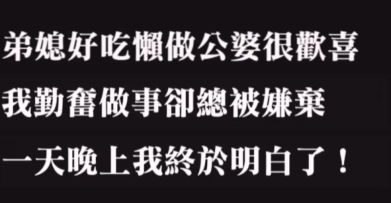 明明弟媳就好吃懶做公婆卻很疼愛；而我勤快能幹卻總被嫌棄，某天我終於明白，也自歎不如