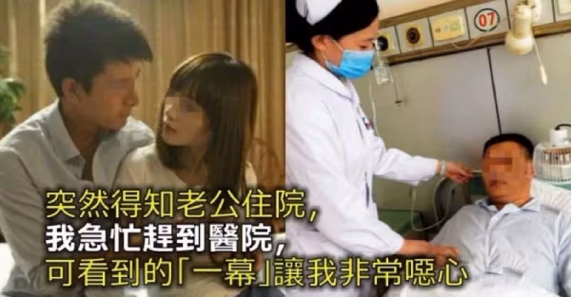 突然得知老公住院,，我急忙趕到醫院，可看到的「一幕」讓我非常噁心