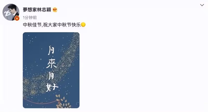 林志穎中秋節發祝福,配圖「月來月好」,網友:必有後福
