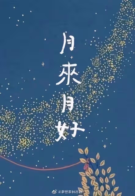 林志穎中秋節發祝福,配圖「月來月好」,網友:必有後福