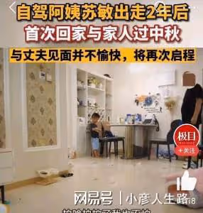 自駕阿姨「出走」2年後回家,丈夫態度惡劣女兒遭網暴,欲再啟程