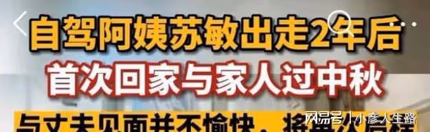 自駕阿姨「出走」2年後回家，丈夫態度惡劣女兒遭網暴，欲再啟程