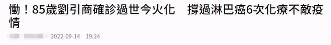 戲骨劉引商去世終年85歲!確診新冠6天無症狀,生前患癌飽受折磨