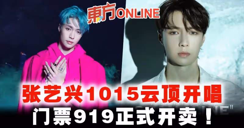 張藝興1015雲頂開唱　門票919正式開賣！