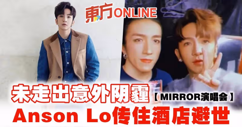 【MIRROR演唱會】Anson Lo未走出意外陰霾　傳住酒店避世