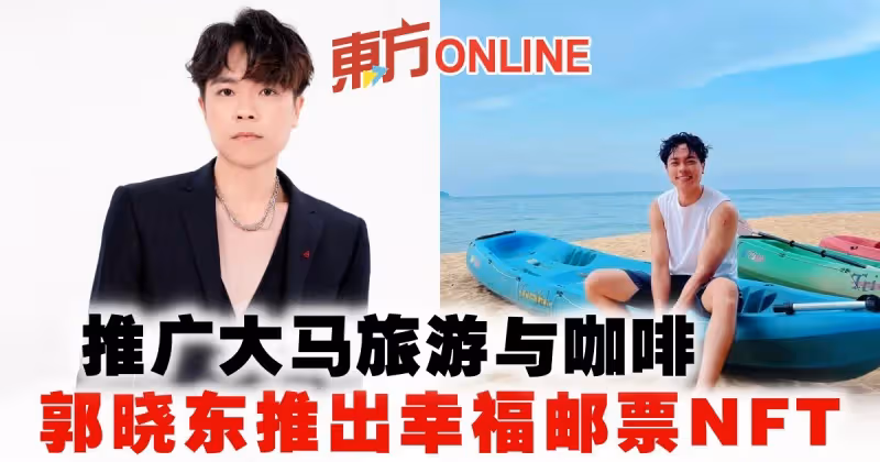 推廣大馬旅遊與咖啡　郭曉東推出幸福郵票NFT