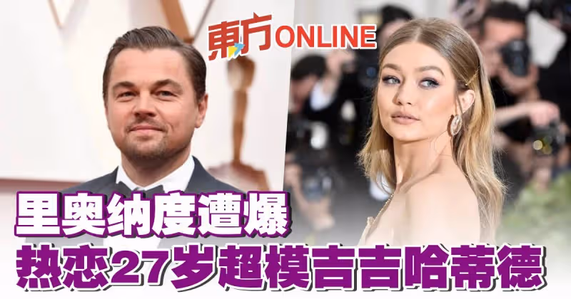 打破25歲魔咒？  里奧納度遭爆熱戀27歲超模吉吉哈蒂德