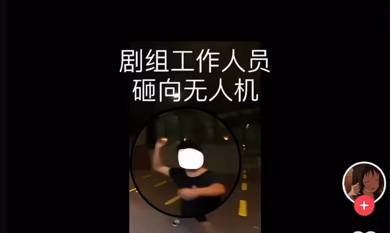 《偷偷藏不住》劇組針對學生?打完對方無人機甩鍋,再找導演