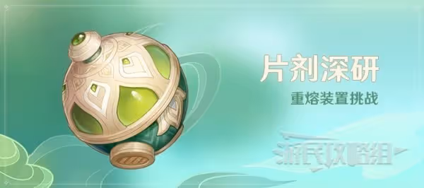 《原神》片劑深研前置任務及第一關攻略
