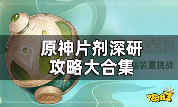 原神片劑深研攻略大合集 片劑深研玩法地點獎勵一覽