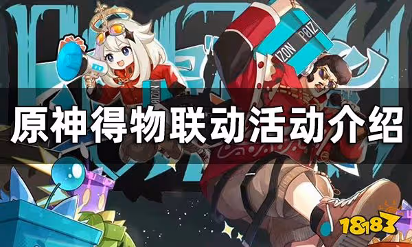 原神得物聯動活動介紹 30原石兌換碼免費拿