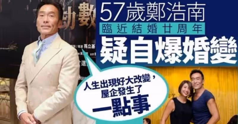 港星鄭浩南陷入婚變，暗示妻子出軌攜倆娃消失，人財兩空只剩舊屋