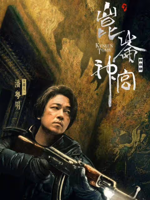 《崑崙神宮》終於定檔!鐵三角成功解除詛咒,鷓鴣哨是驚喜