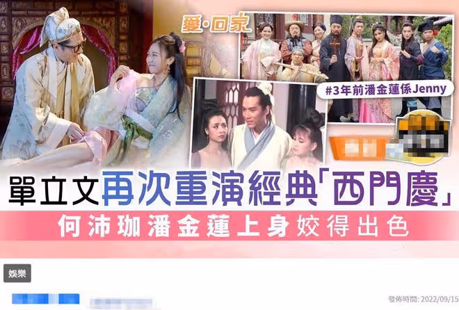 63歲單立文寶刀未老!時隔26年再演西門慶,26歲港姐扮演潘金蓮