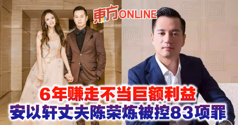 6年賺走不當巨額利益　安以軒丈夫陳榮煉被控83項罪涉201億