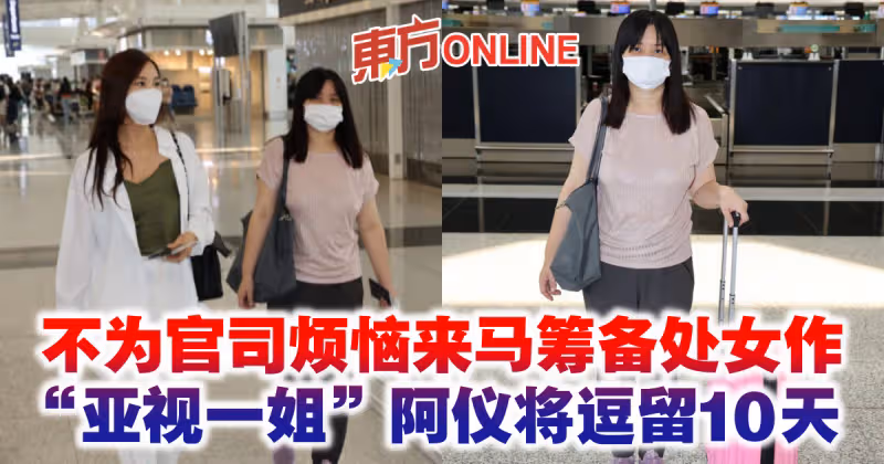 不為官司煩惱來馬籌備處女作　「亞視一姐」阿儀將逗留10天