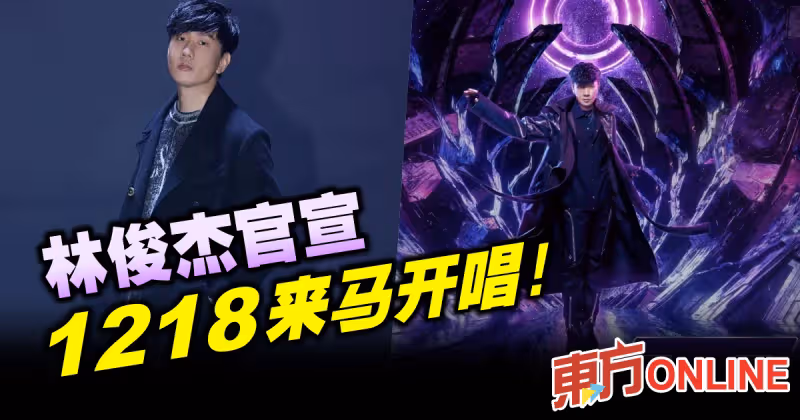 林俊傑官宣1218來馬開唱！