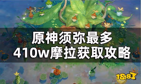 原神須彌石堆寶箱全收集路線總覽 須彌最多410w摩拉獲取攻略