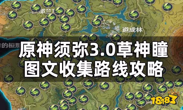 原神須彌3.0草神瞳分布位置全覽 3.0草神瞳圖文收集路線攻略