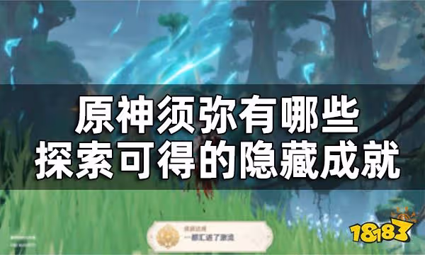原神須彌探索類隱藏成就匯總 須彌有哪些探索可得的隱藏成就