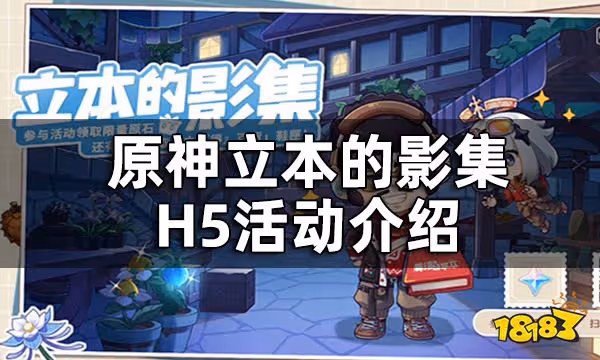 原神立本的影集H5活動介紹 原神得物聯動拍照分享活動一覽